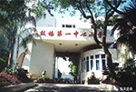 福州鼓楼第一中心小学