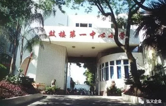福州鼓楼第一中心小学