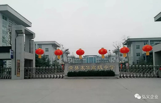 滑县裳华高级中学